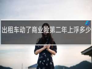 出租车动了商业险第二年上浮多少2020