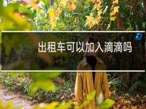 出租车可以加入滴滴吗