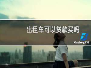 出租车可以贷款买吗