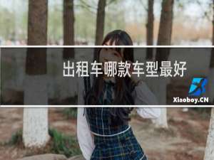 出租车哪款车型最好