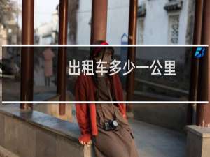 出租车多少一公里