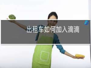 出租车如何加入滴滴
