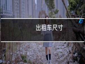 出租车尺寸