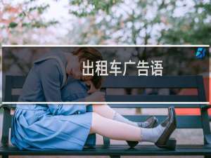 出租车广告语