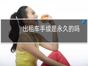 出租车手续是永久的吗