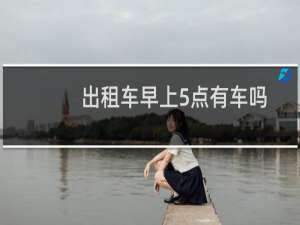 出租车早上5点有车吗