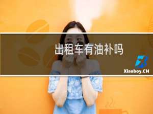 出租车有油补吗