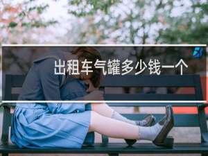 出租车气罐多少钱一个