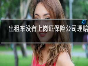 出租车没有上岗证保险公司理赔吗