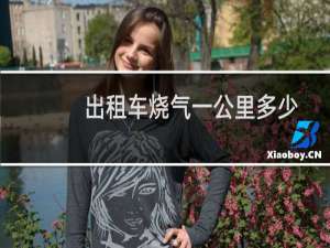 出租车烧气一公里多少