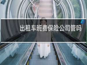 出租车班费保险公司管吗