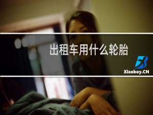 出租车用什么轮胎