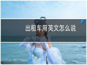 出租车用英文怎么说