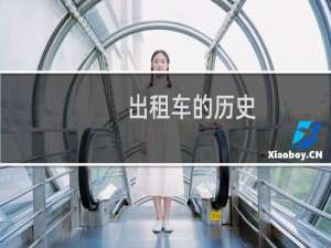出租车的历史