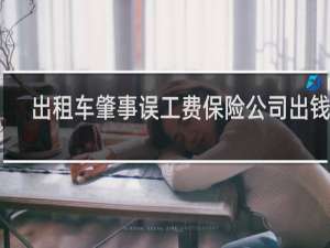 出租车肇事误工费保险公司出钱吗