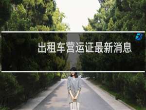出租车营运证最新消息