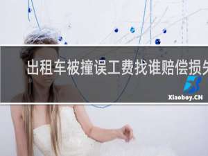 出租车被撞误工费找谁赔偿损失