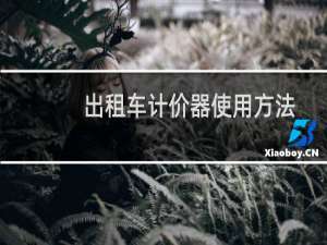 出租车计价器使用方法
