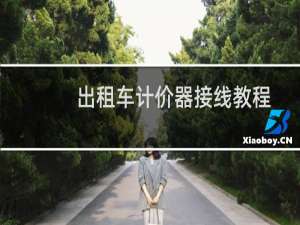 出租车计价器接线教程
