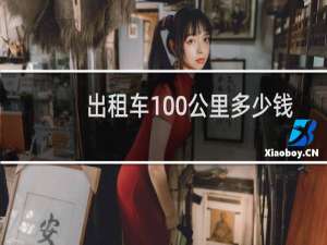 出租车100公里多少钱