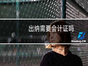 出纳需要会计证吗（出纳）