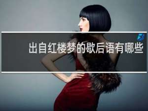 出自红楼梦的歇后语有哪些