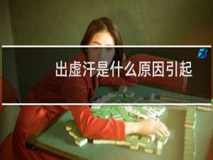 出虚汗是什么原因引起的女性（出虚汗是什么原因）
