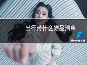 出行带什么物品清单