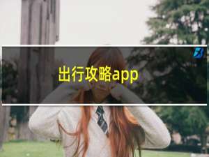 出行攻略app