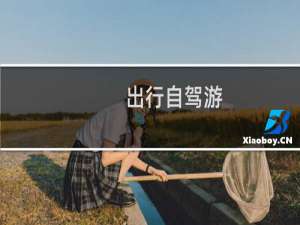 出行自驾游