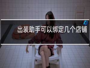 出装助手可以绑定几个店铺