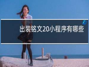 出装铭文 小程序有哪些