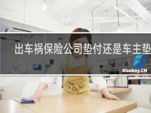 出车祸保险公司垫付还是车主垫付