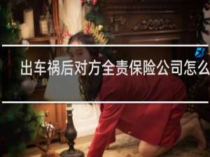 出车祸后对方全责保险公司怎么赔