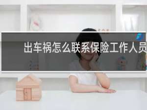 出车祸怎么联系保险工作人员