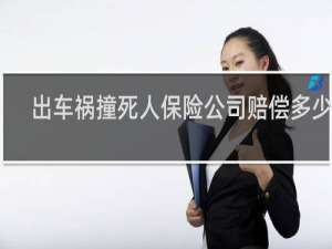 出车祸撞死人保险公司赔偿多少钱