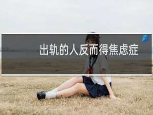 出轨的人反而得焦虑症