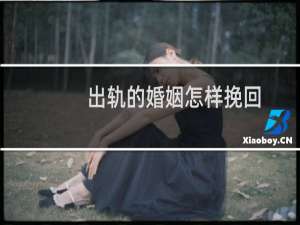 出轨的婚姻怎样挽回