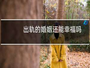 出轨的婚姻还能幸福吗