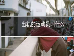 出轨的运动员叫什么