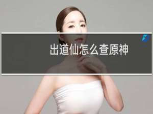 出道仙怎么查原神