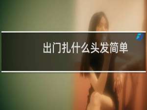 出门扎什么头发简单