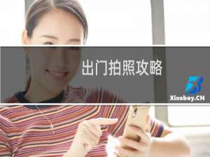 出门拍照攻略