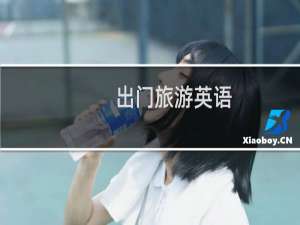 出门旅游英语