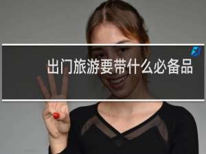 出门旅游要带什么必备品