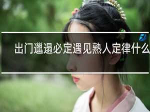 出门邋遢必定遇见熟人定律什么梗