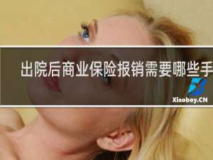 出院后商业保险报销需要哪些手续