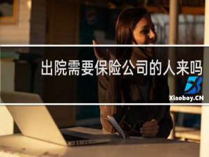 出院需要保险公司的人来吗