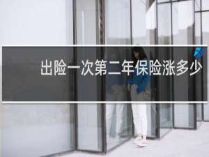 出险一次第二年保险涨多少
