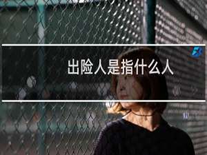 出险人是指什么人